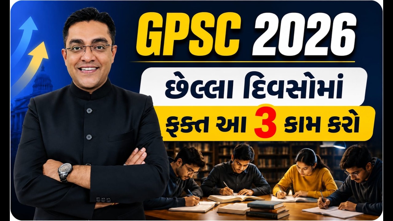 GPSC 2026 છેલ્લાં દિવસોમાં ફક્ત આ 3 કામ કરો | Last Days Preparation #gpsc #gpscprelims2026