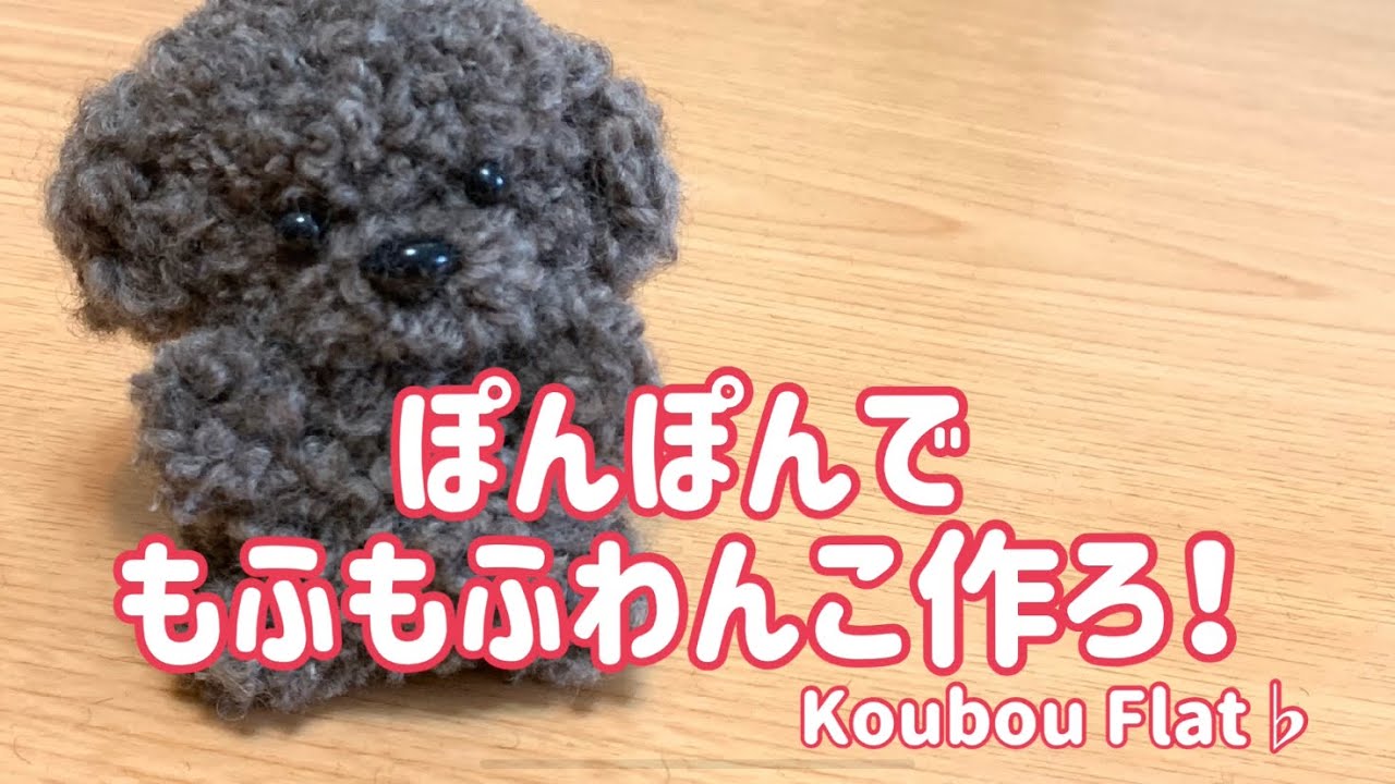 ぽんぽんで「もふもふわんこ」作ろ