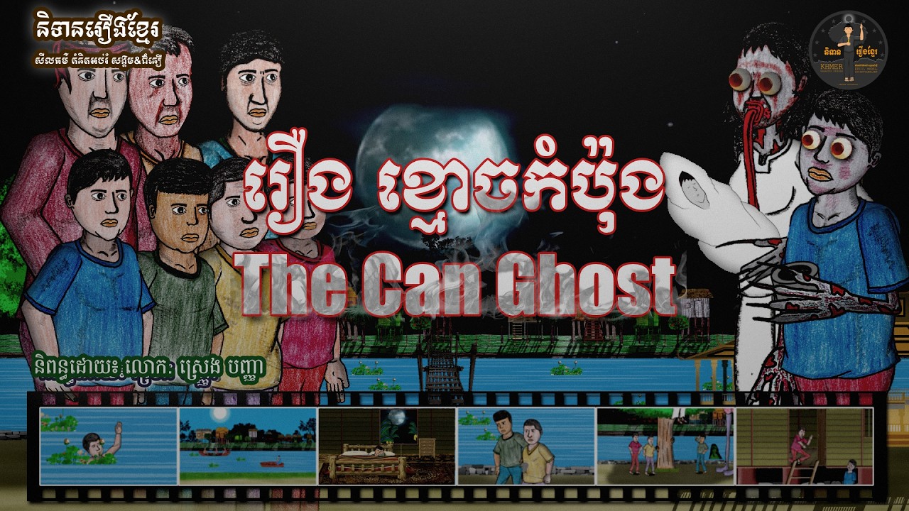 និទានរឿងខ្មែរ | រឿងខ្មោចកំប៉ុង-The Can Ghost