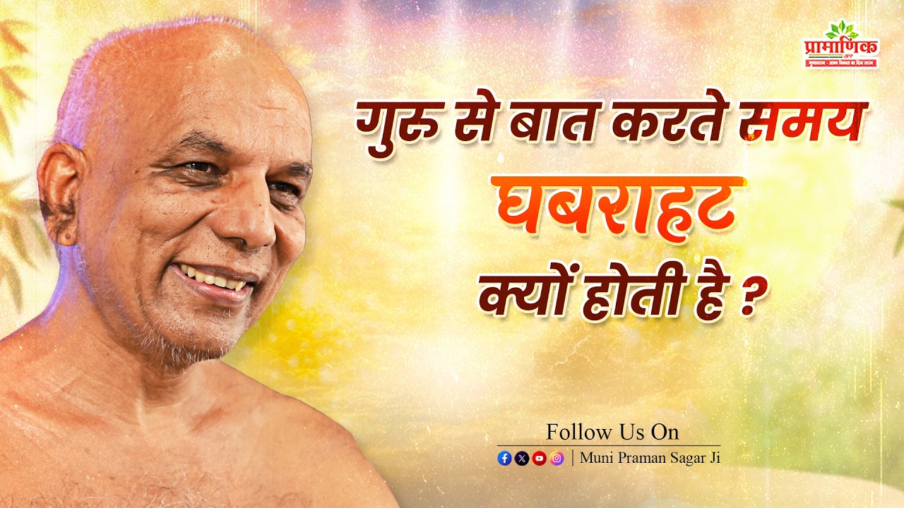 गुरु से बात करते समय घबराहट क्यों होती है? | Shanka Samadhan | Muni Pramansagar Ji