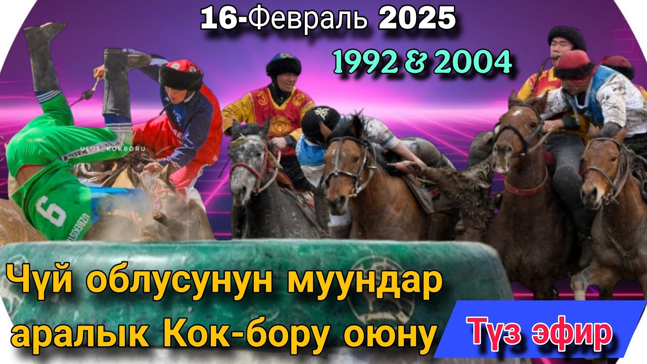 1992 & 2004 Чүй облусунун муундар аралык Кок-бору оюну