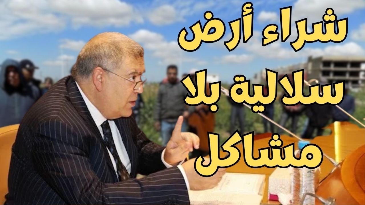 فخ الأراضي السلالية : شراء أرض سلالية بلا مشاكل
