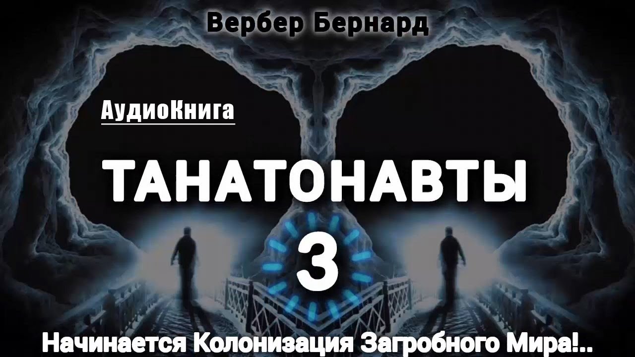 ТАНАТОНАВТЫ ЧАСТЬ-3/3 ~ Вербер Бернард #audiobook
