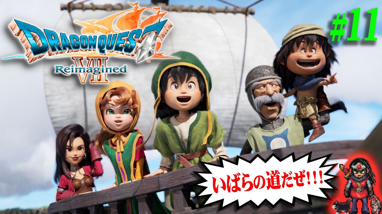 【ドラクエ７ リイマジンド】＃11 難易度：いばらの道だぜ！ラストダンジョン突入！！【DQ7R】【実況】【※ネタバレ注意】【PS5】