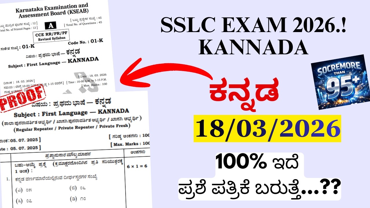 SSLC KANNADA EXAM PAPER 2026 | SSLC EXAM KANNADA QUESTION PAPER 2026 KARNATAKA | KANNADA SSLC 2026