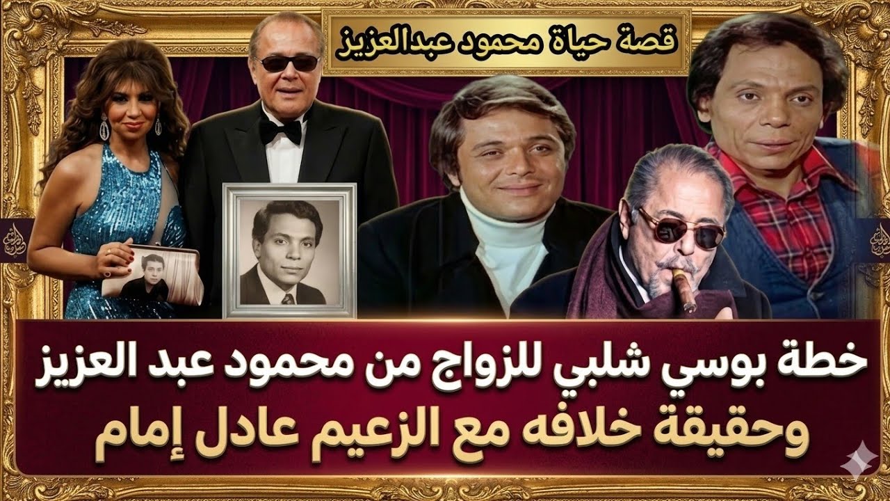 خطة بوسي شلبي لاختطاف الساحر.. والسبب الحقيقي وراء غضب عادل إمام منه