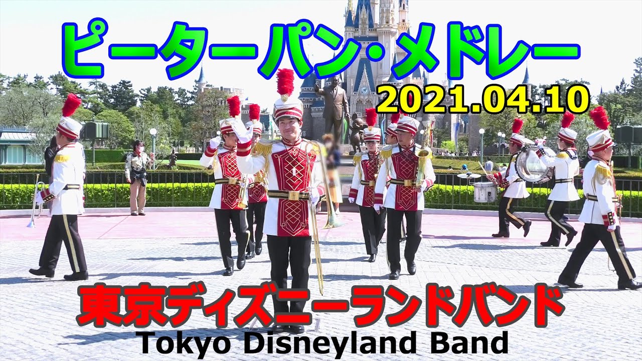 「ピーターパン・メドレー」他　TDLバンド　2021.04.10　TDL　Tokyo Disneyland Band　Peter Pan Medley　Tangled Medley