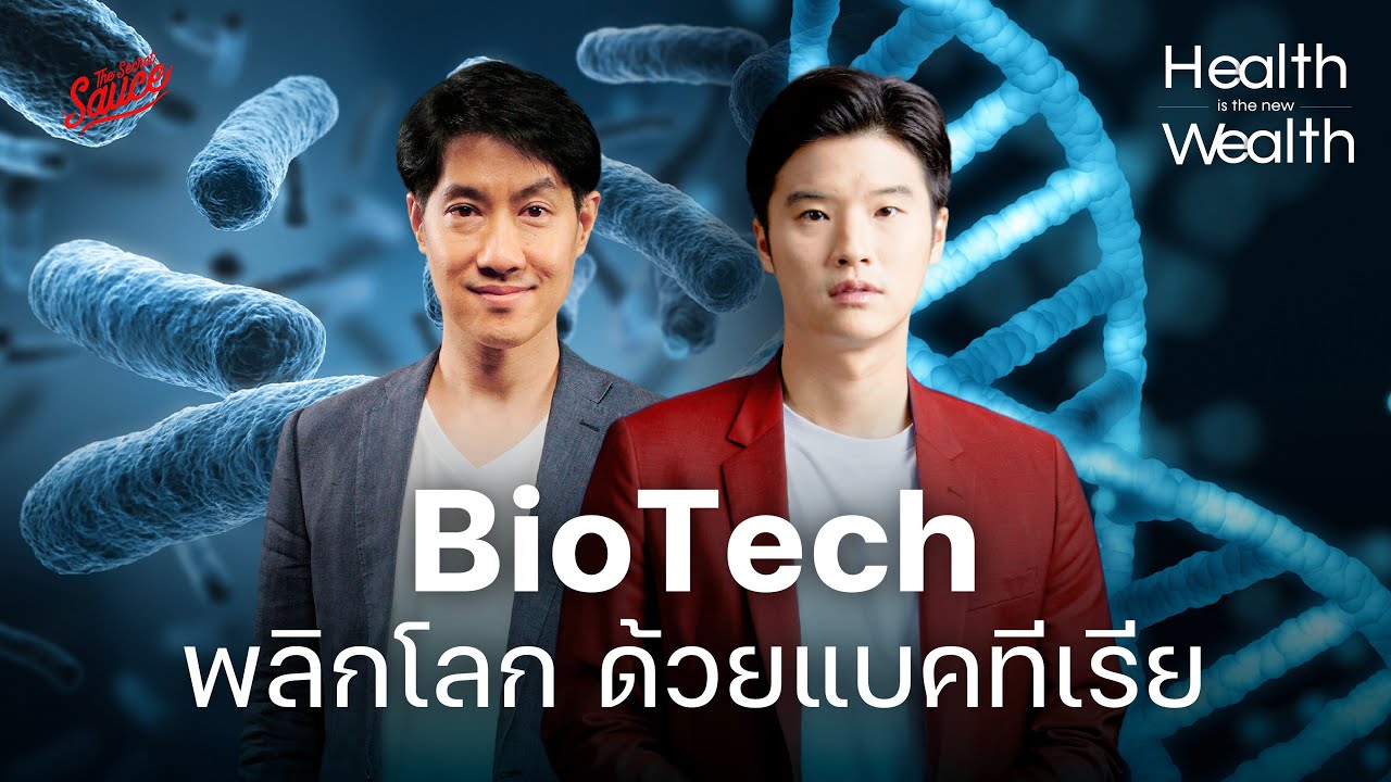 BioTech พลิกโลก ด้วยแบคทีเรีย กับ หมอเอ้ว ชัชพล | Health is the new Wealth EP.5