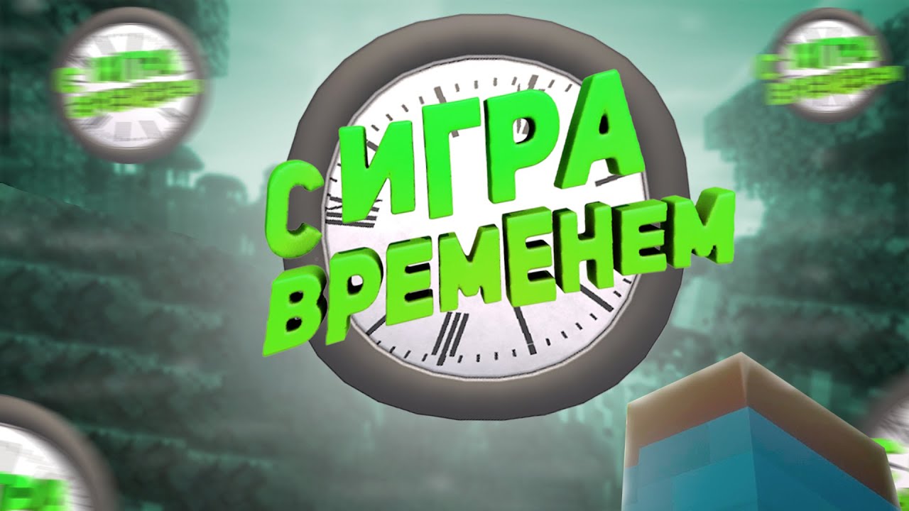 Игра со временем ( MINECRAFT X R.E.P.O )