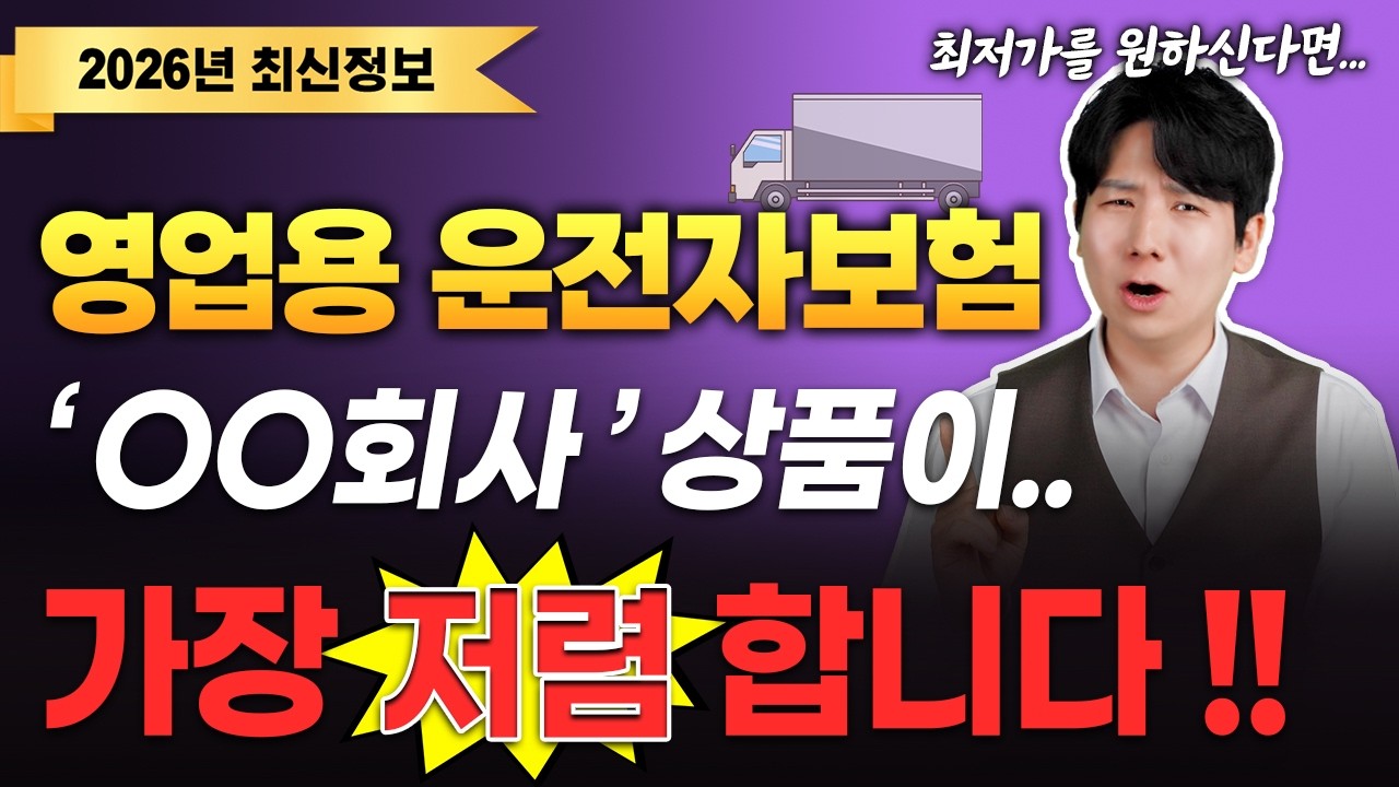 영업용차량운전자보험 추천 영업용운전자보험 비교사이트보다 최저가 보험료 공개합니다(택시,화물차,대리운전)