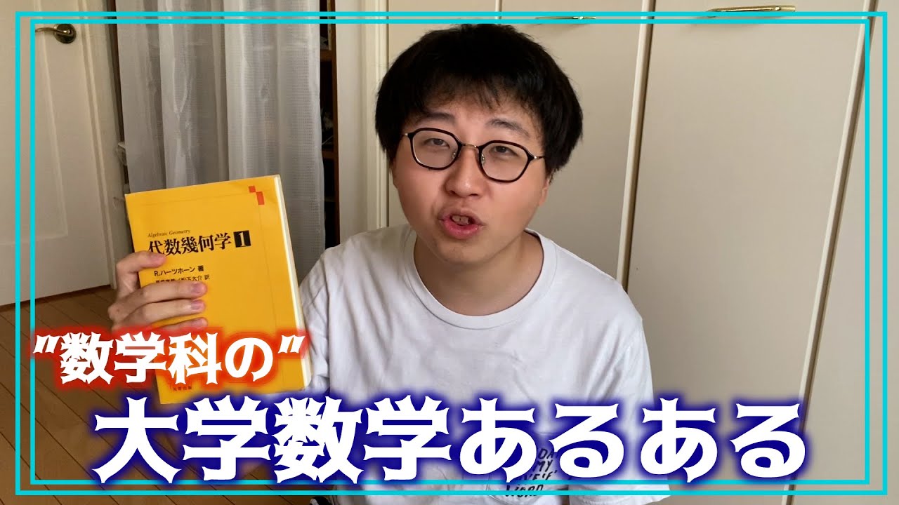 【理解不能】”数学科”の大学数学あるある