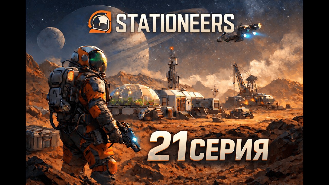 STATIONEERS | Прохождение на Марсе  21 Часть
