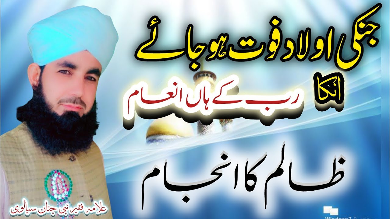 جن کی اولاد فوت ہو جائے انکا انعام ) ظالم کا انجام //قاری نبی جنان سیالوی آف ملاخیل مکڑوال 