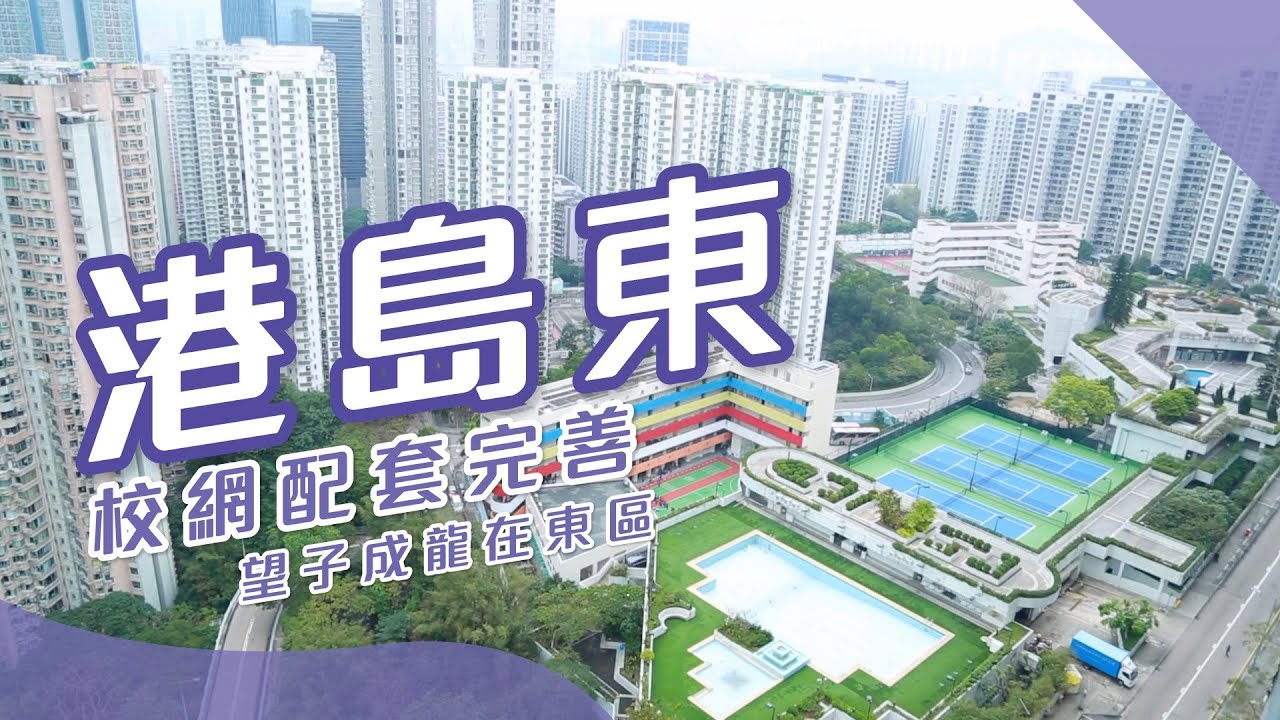 【港島東搵樓】康怡花園．康景花園．南豐新邨．校網配套完善 望子成龍在東區