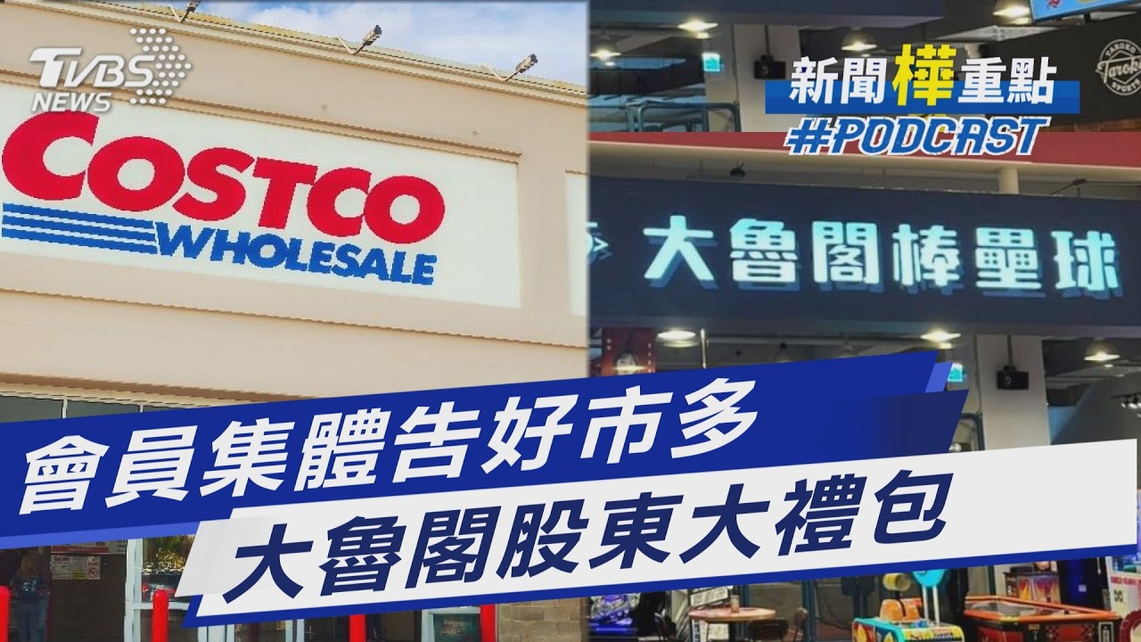 川普關稅退款被推翻!會員集體提告好市多 一股就能領!大魯閣股東送破五千元大禮包 ｜新聞