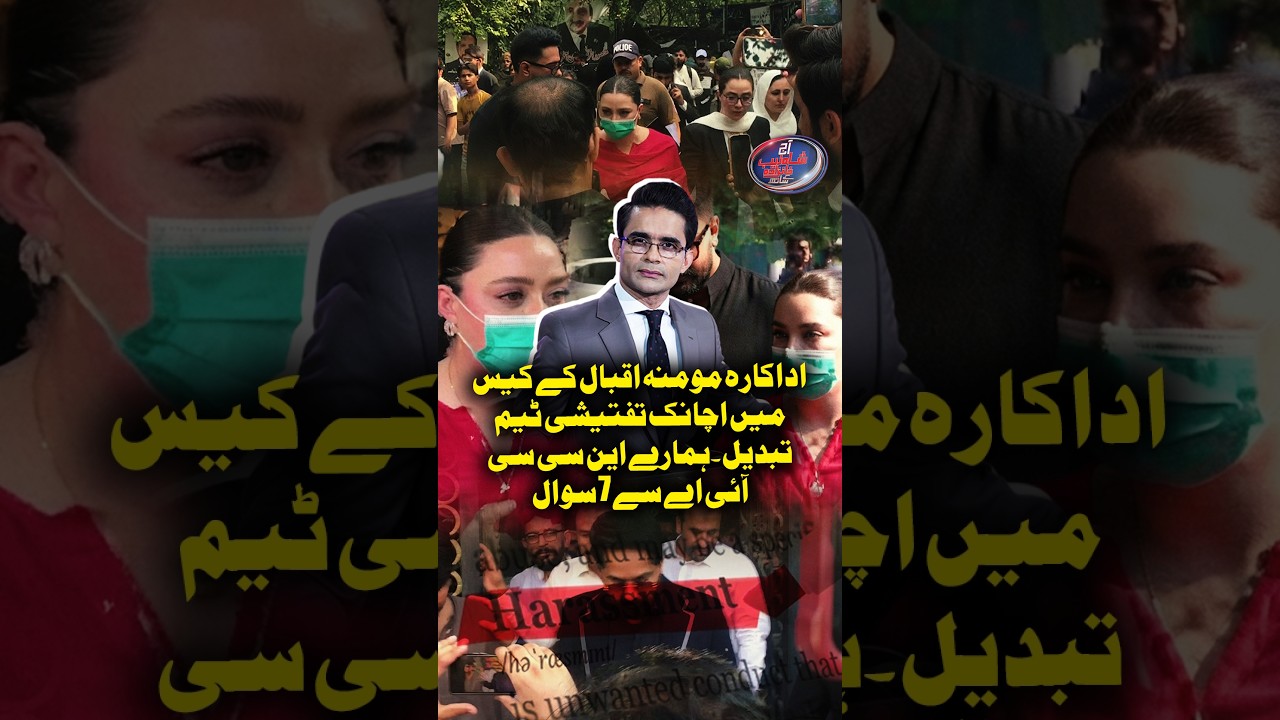 Sudden Change in Investigation Team in Actress Momina Iqbal&rsquo;s Case #shahzebkhanzada