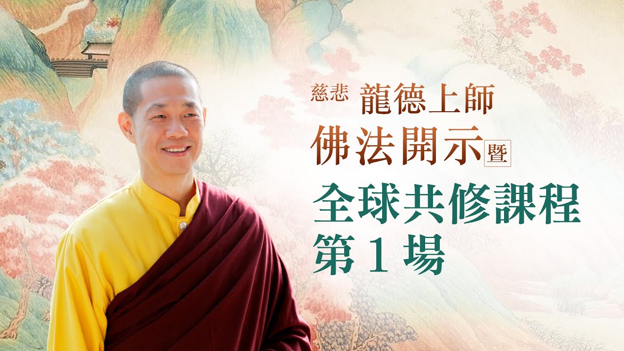 龍德上師佛法開示暨全球共修課程 第1場｜觀音山佛法課程20200408