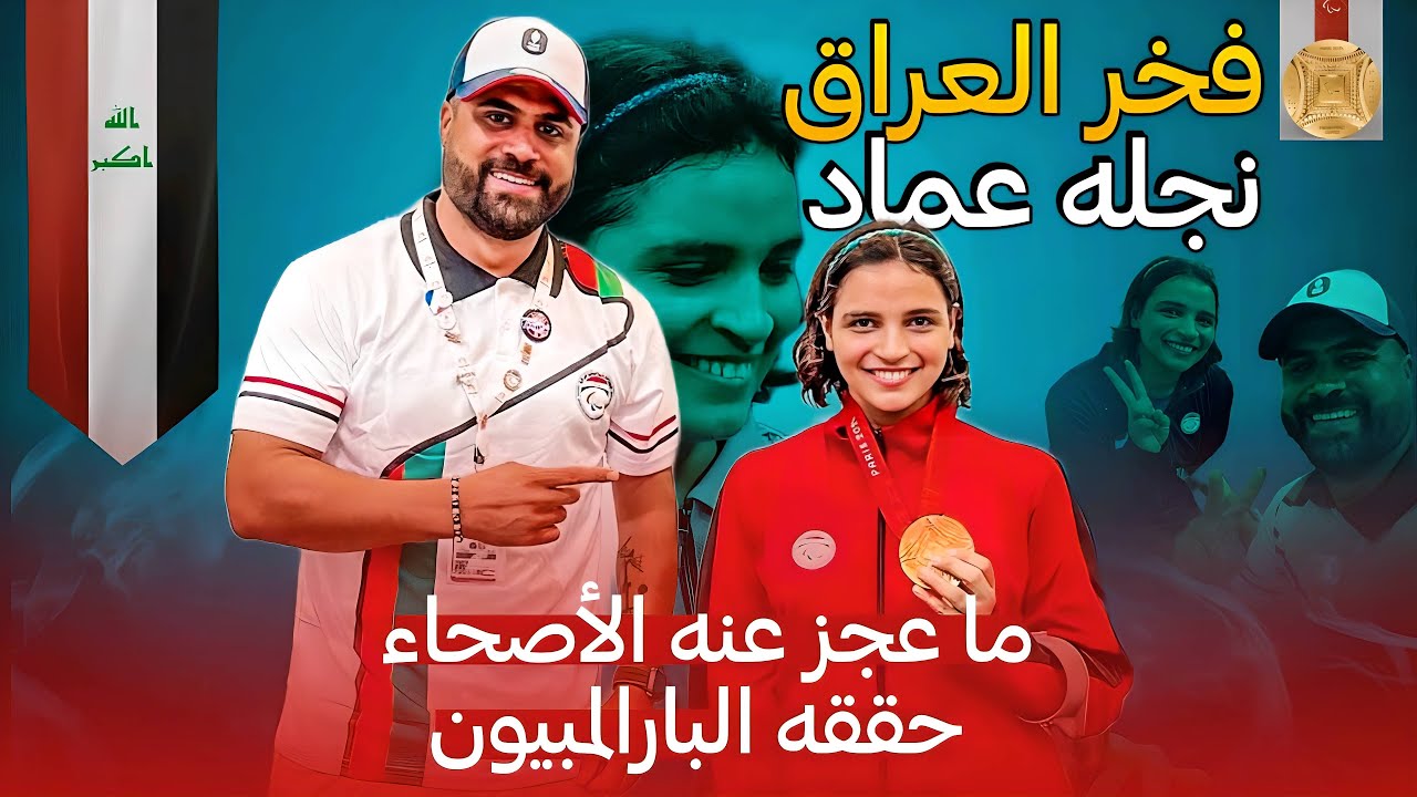 نجلة عماد تحصد الميدالية 🥇 الذهبية وتدخل التاريخ