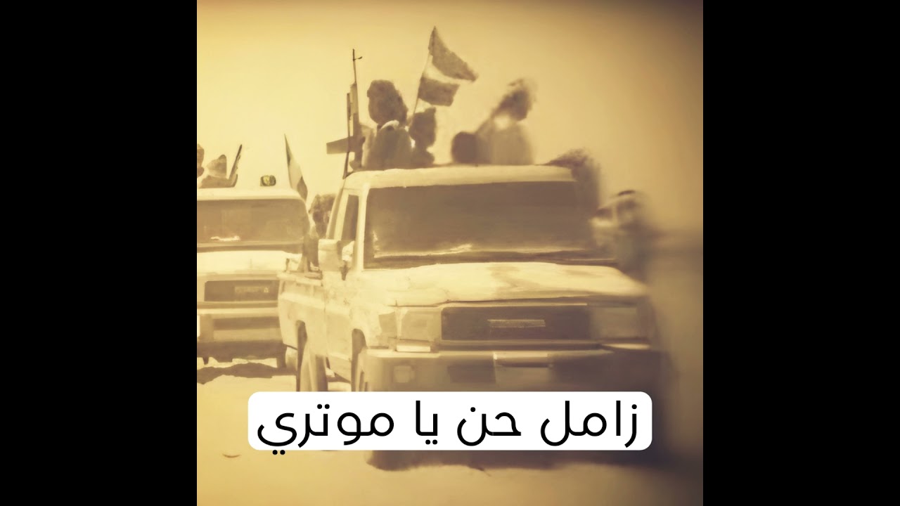 زامل حن يا موتري