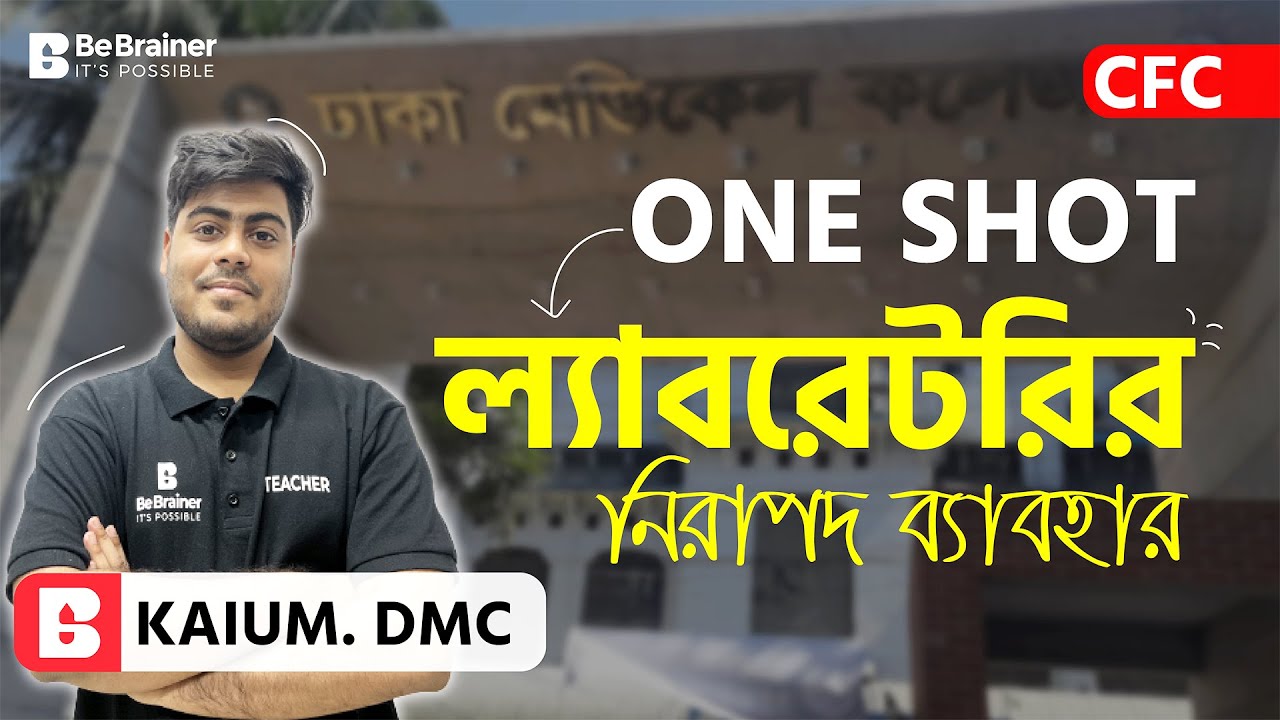 মেডিকেল ONE SHOT: ল্যবরেটরির নিরাপদ ব্যাবহার In 1 Hour | CFC