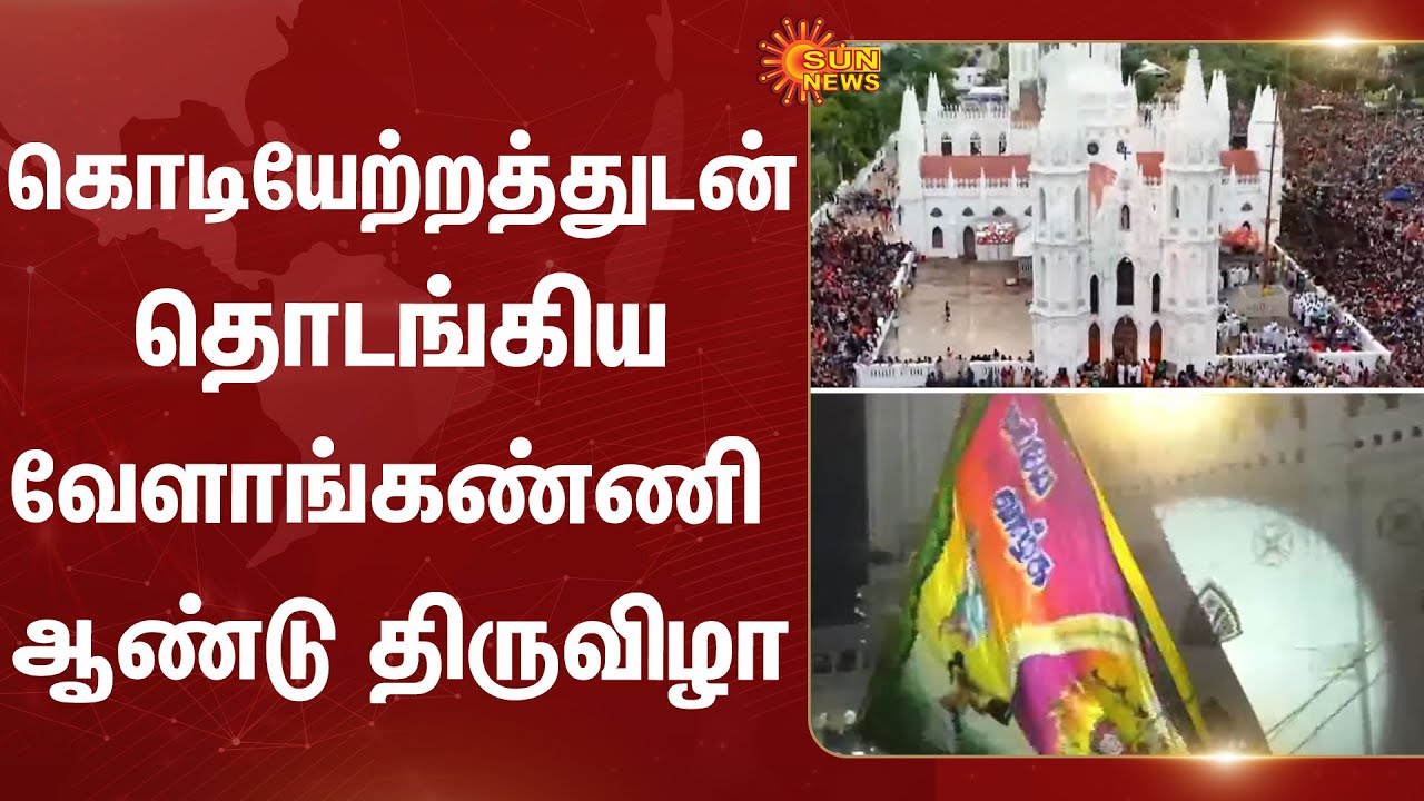 Velankanni Cathedral Annual Festival | Flag Hoisting | Matha | Devotees | Sun News