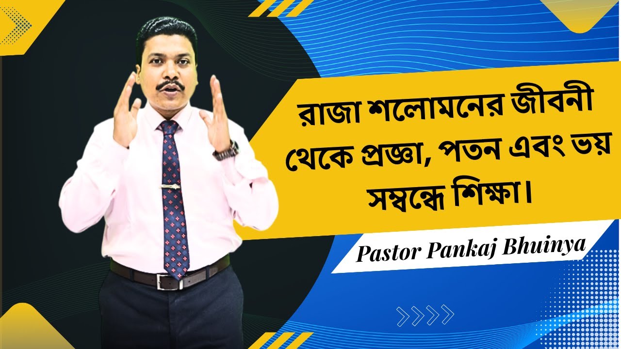 Lessons about wisdom, downfall, and fear from the life of King Solomon ||Bengali Sermon ||