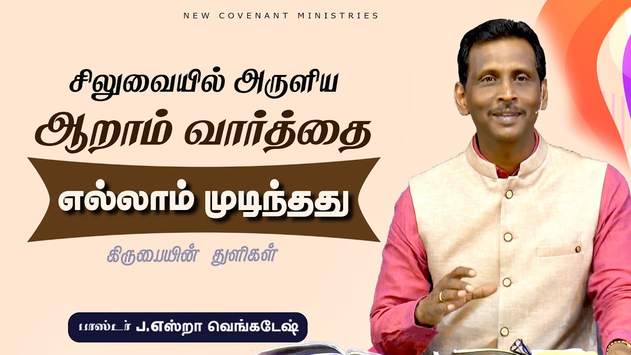 சிலுவையில் அருளிய ஆறாம் வார்த்தை  - கிருபையின் துளிகள் 1536 (Drops Of Grace 1536)