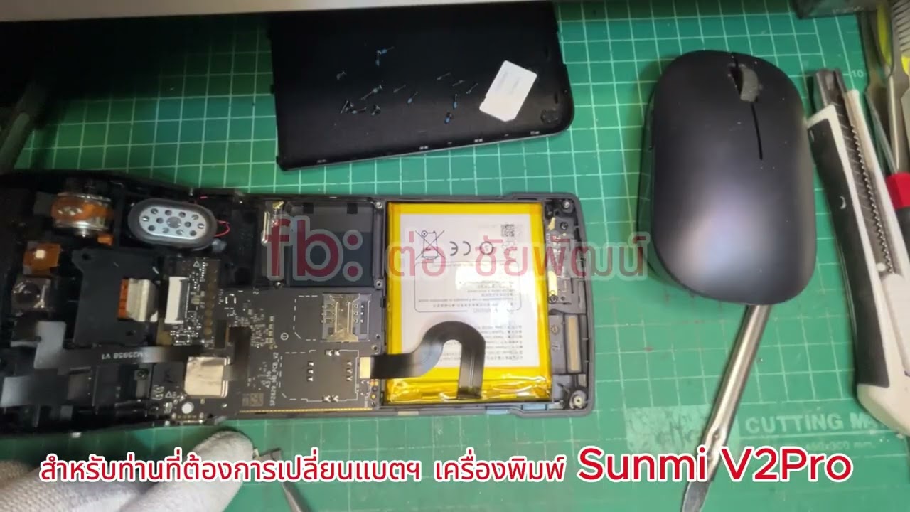 เปลี่ยนแบตฯ เครื่อง POS Sunmi V2 Pro