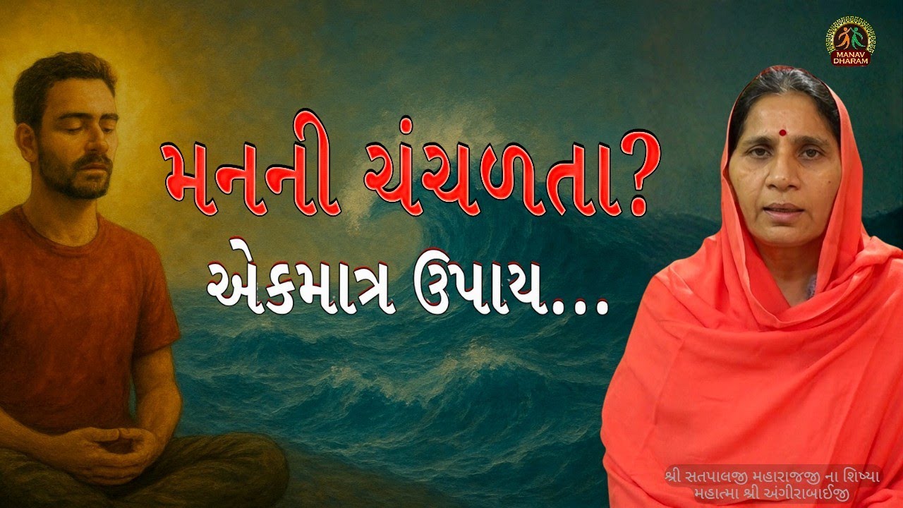 મનની ચંચળતા કેવી રીતે દૂર કરવી? | કલિયુગમાં સ્થિરતાનો એકમાત્ર માર્ગ
