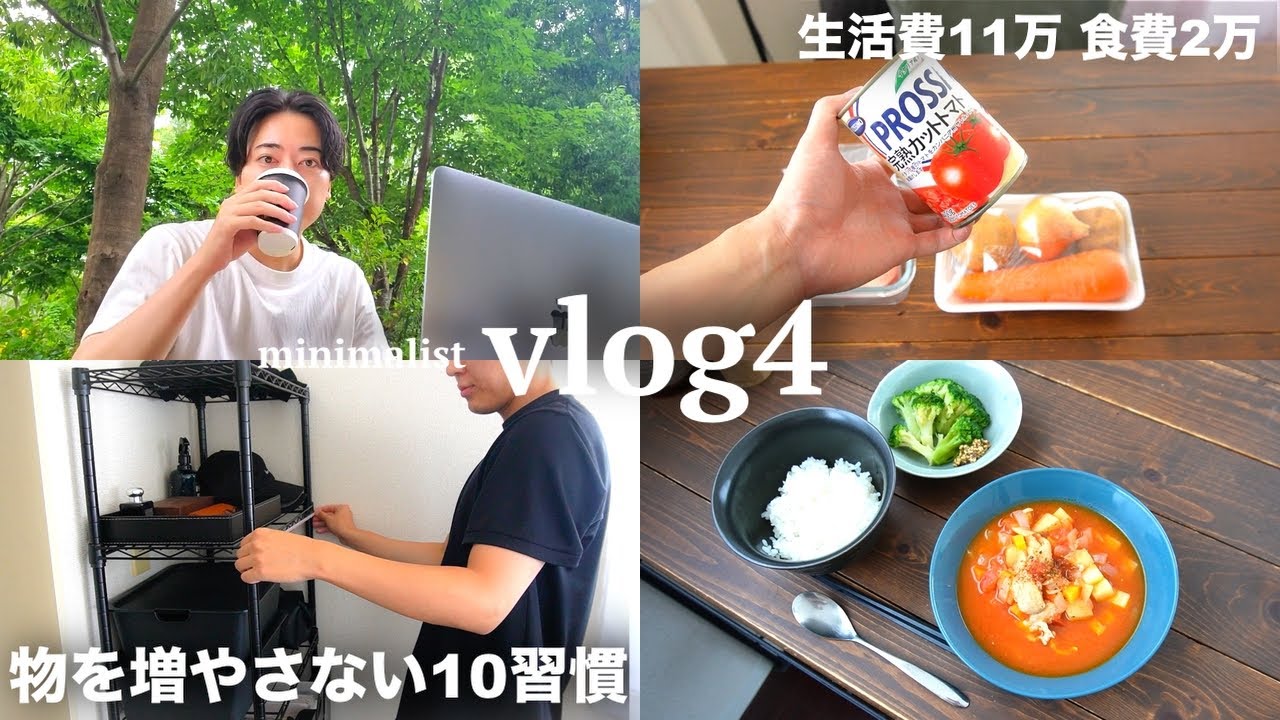 【生活費11万/食費2万】少ない物で暮らすミニマリストの日常【物を増やさない10習慣】【vlog#4】