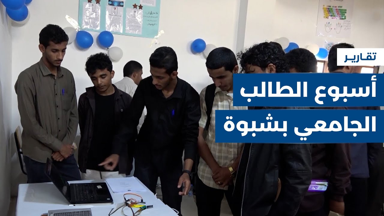 أنشطة وفعاليات متنوعة في فعالية أسبوع الطالب الجامعي بشبوة | تقرير: أبو بكر حسين