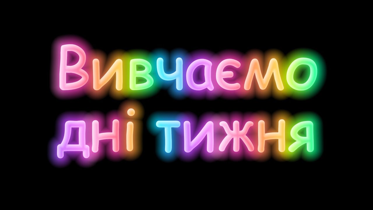 Дні тижня 📅 | Навчальне відео для дітей українською