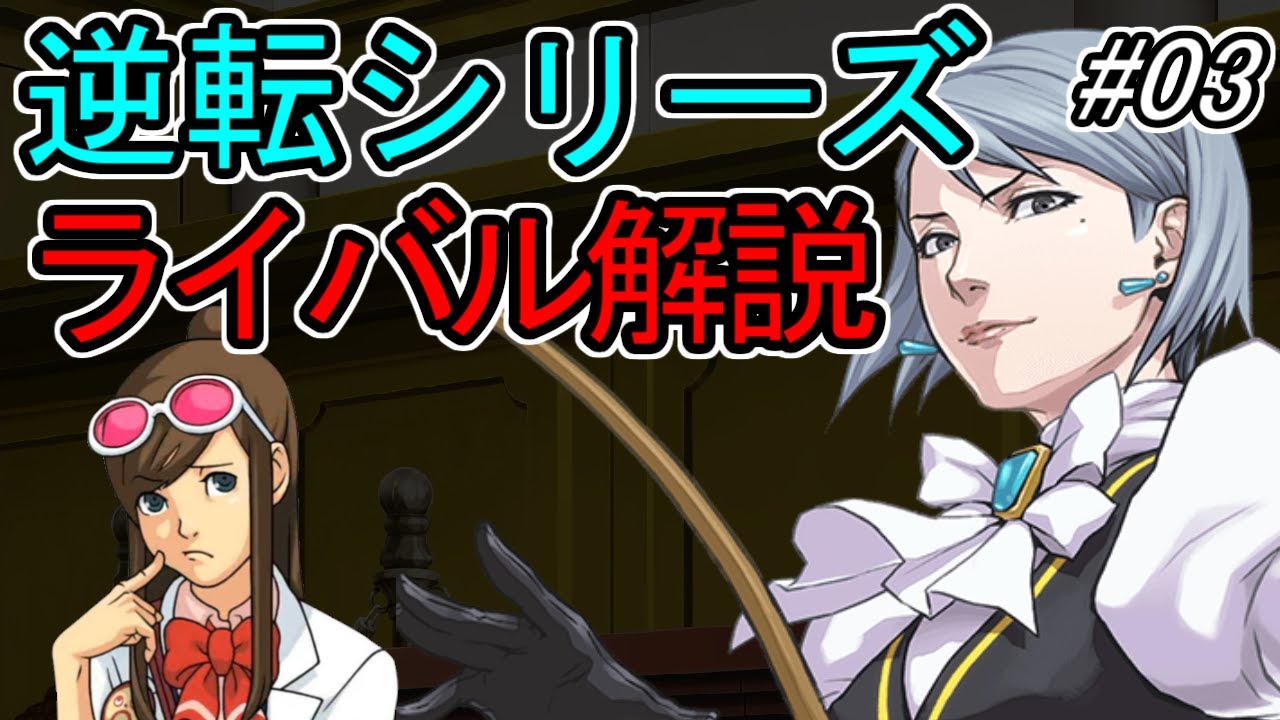 【逆転裁判】逆転ライバルの法廷戦術を解説 Part03【ゆっくり解説】