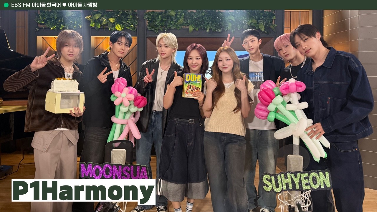 [Ep.558] w/ 피원하모니 P1Harmony 💌 빌리의 아이돌 사랑방 💌