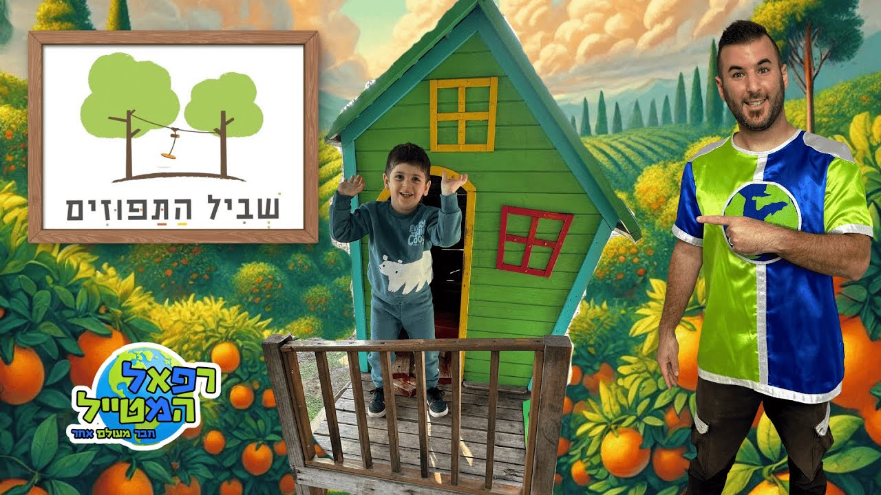 שביל התפוזים🍊חוויה קסומה לילדים ! ולוג רפאל המטייל ויאנצ'יקס | פרדס | קטיף | אטרקציות לילדים