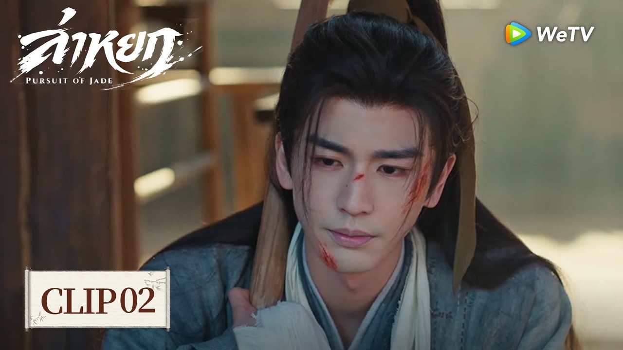 [Clip02] | ล่าหยก | Pursuit of Jade (ซับไทย) EP.2 | ลุงยึดบ้านไปแล้ว น้องสาวน่ารักพลังโหด👏🏻