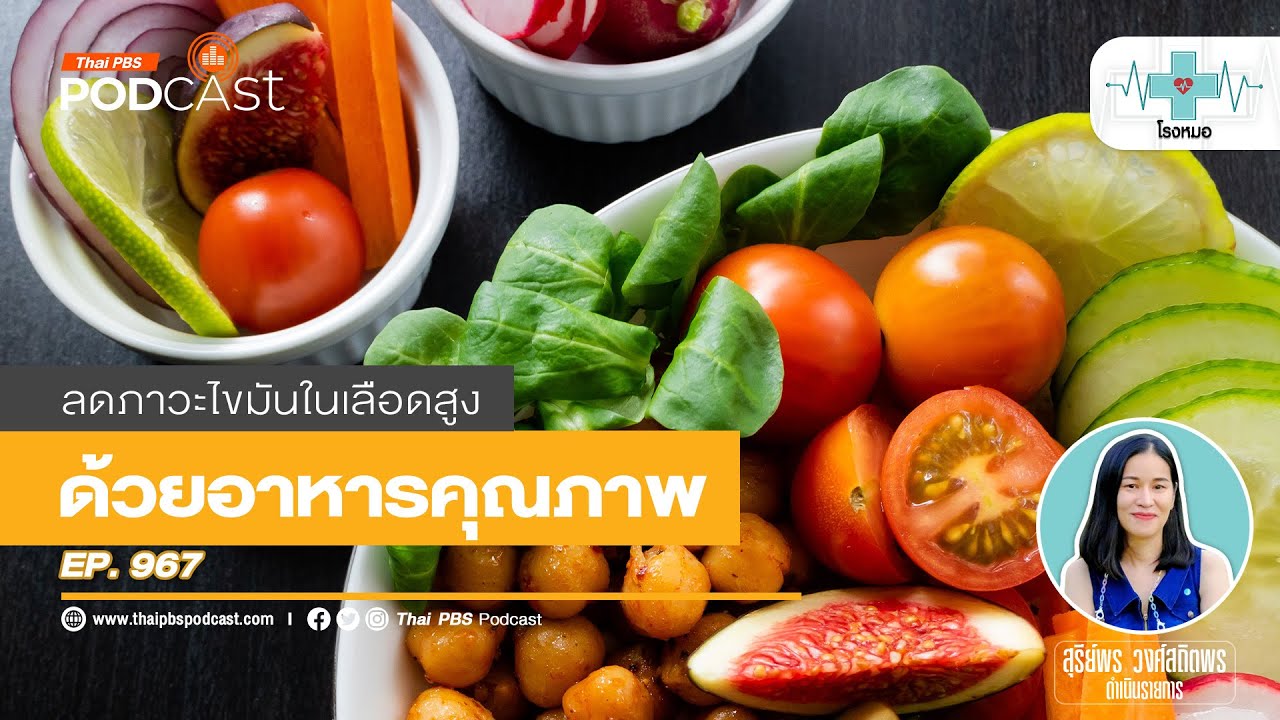 อาหารบำบัดภาวะไขมันในเลือดสูง | โรงหมอ