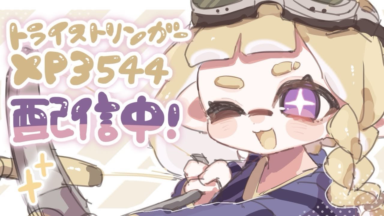 ぽてきん、しろいろ、あみのと仲良く対抗戦【トライストリンガー】【スプラ3】