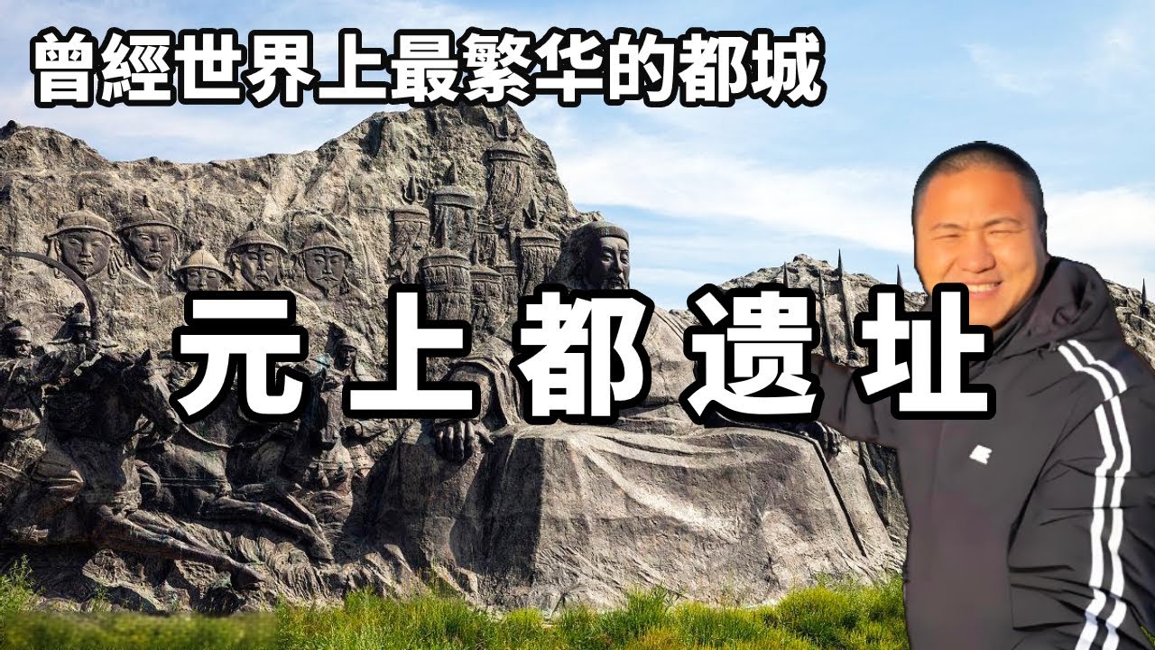 游览元上都遗址，以前是元朝的首都，世界上最繁华的都城【大海去旅行】