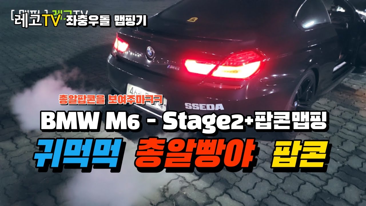 BMW M6 Stage2+pop&bang맵핑 ㅣ맵퍼레고ㅣ좌충우돌 맵핑기