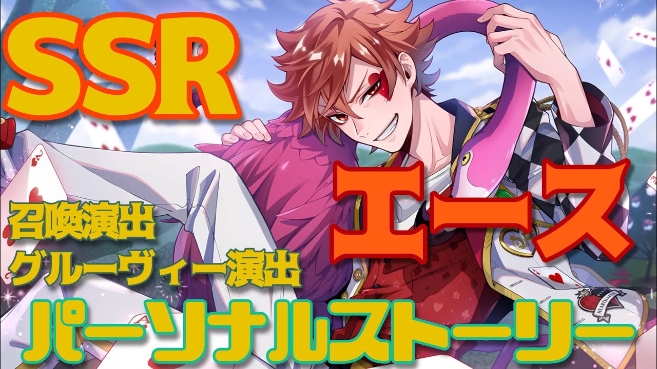 【ツイステ パソスト】エース SSR 寮服 パーソナルストーリー 【高画質】