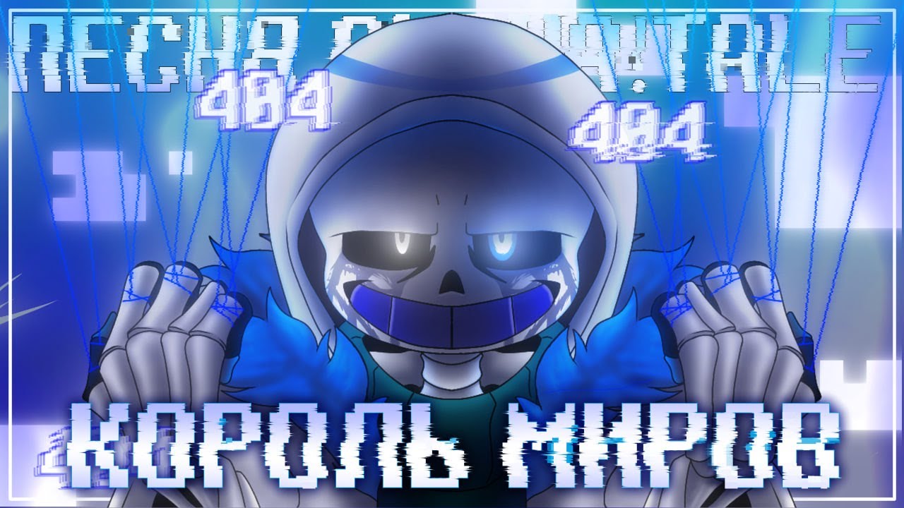 Песня Error404!Sans🪬 | Король Миров | [Alpha!Tale] #undertaleau ✨
