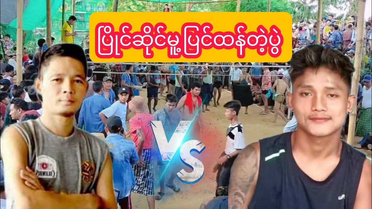 ပြိုင်ဆိုင်မူ့ပြင်ထန်တဲ့ ကစားသမားနှစ်ဦးရဲ့ မကြေပွဲကျောင်းဆရာ !ဘယ်ထိုးအစုံ Vsပျံလွှား.အဖွင့်ထိုးအစုံ
