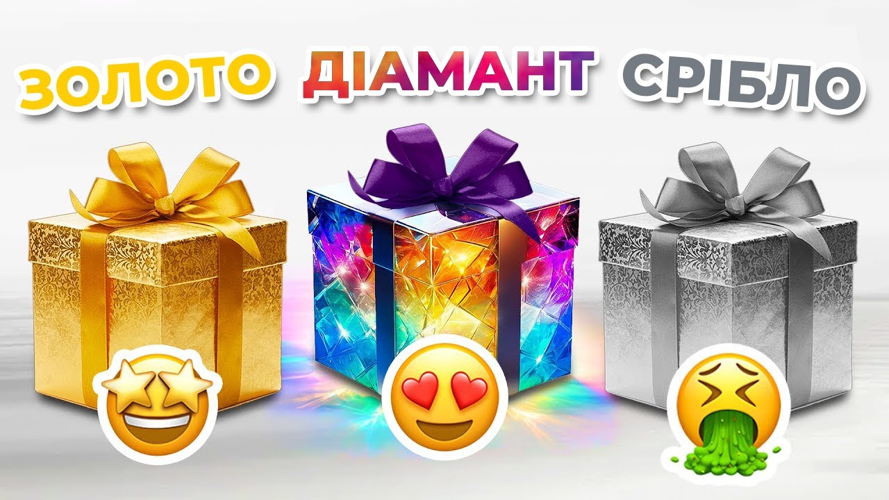 Обирай свій подарунок 🎁 Срібний, Діамантовий чи Золотий! 💠💎💛
