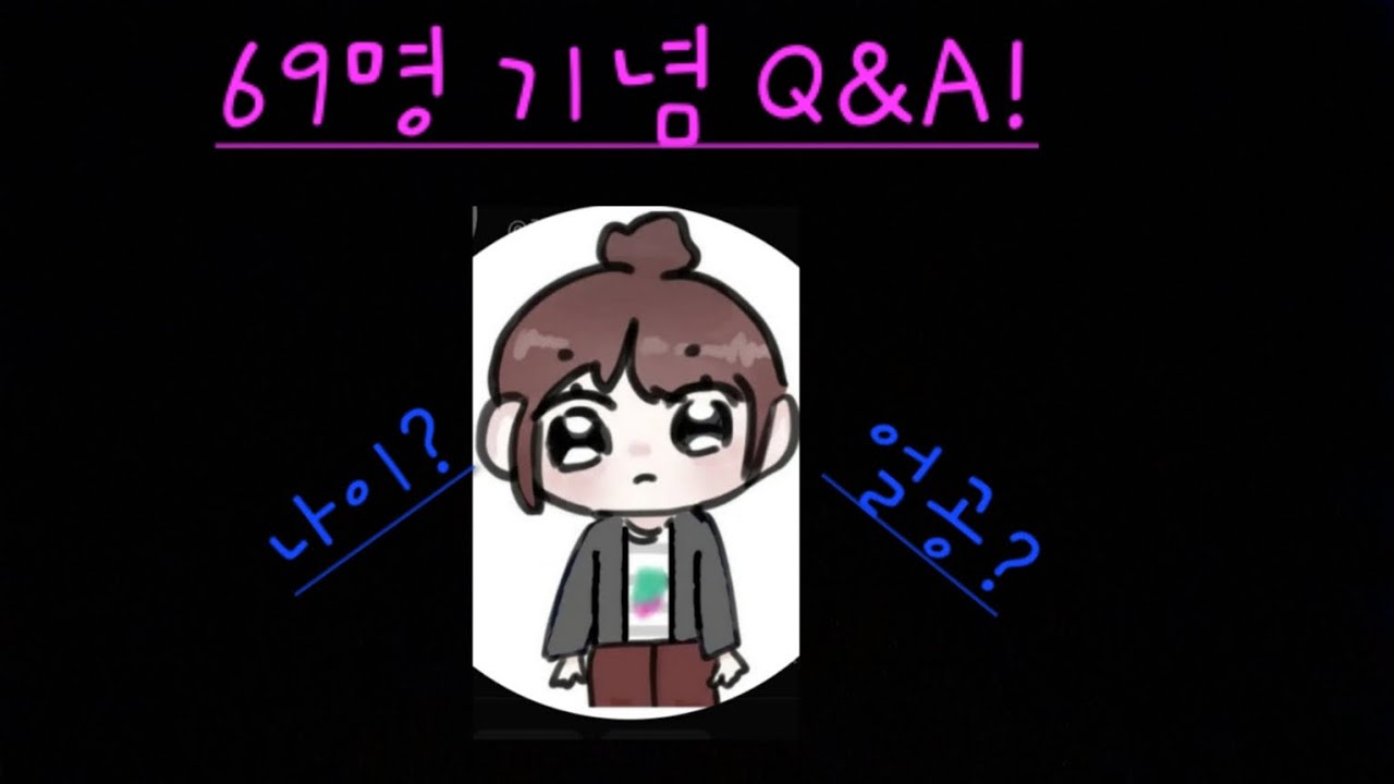69명 기념 짧은 Q&A,!짧지만 재밌게 봐주세요!!♡^^