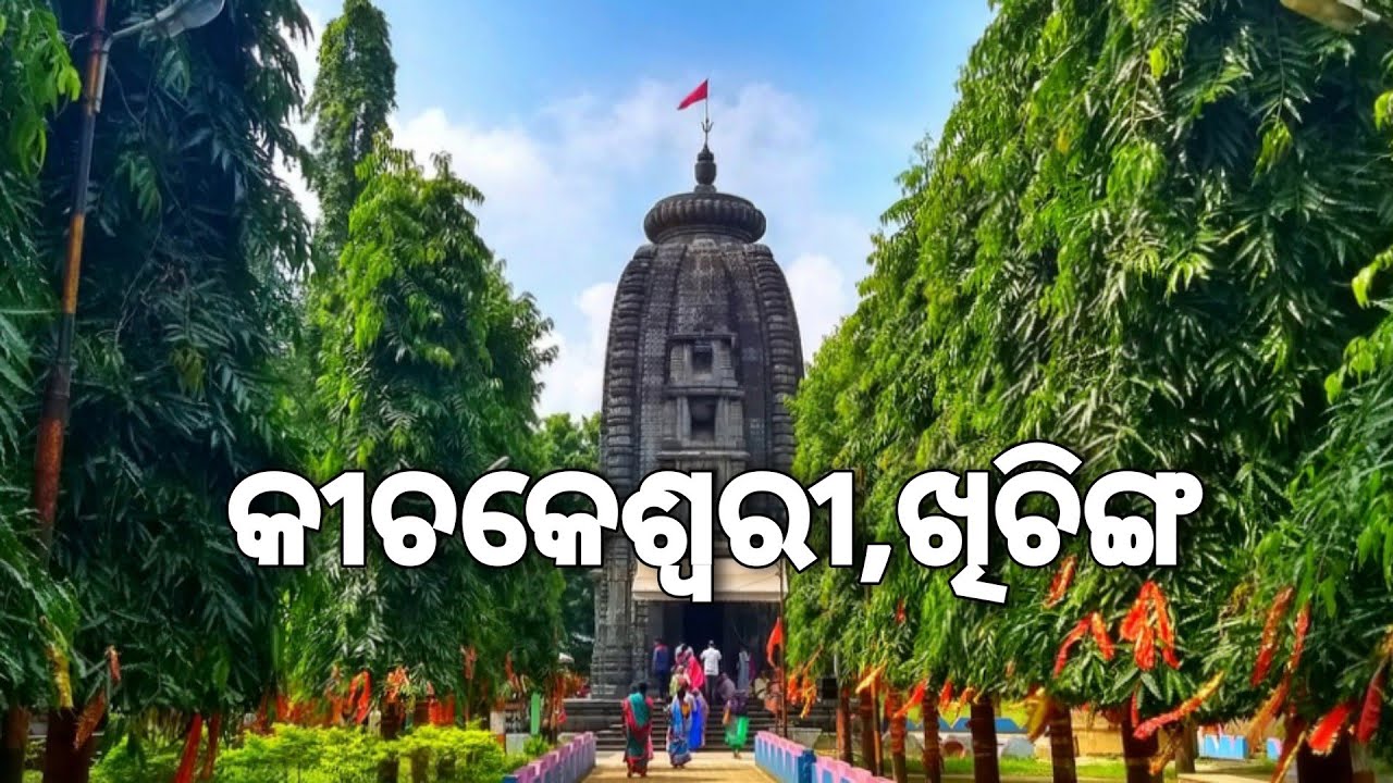 Kichakeswari Temple Khiching - ପ୍ରମାଣ ମହାଭାରତର ( ବିରାଟ ଗଡ ଓ ଭୀମ ଗଦା ) || Mayurbhanj Tourism