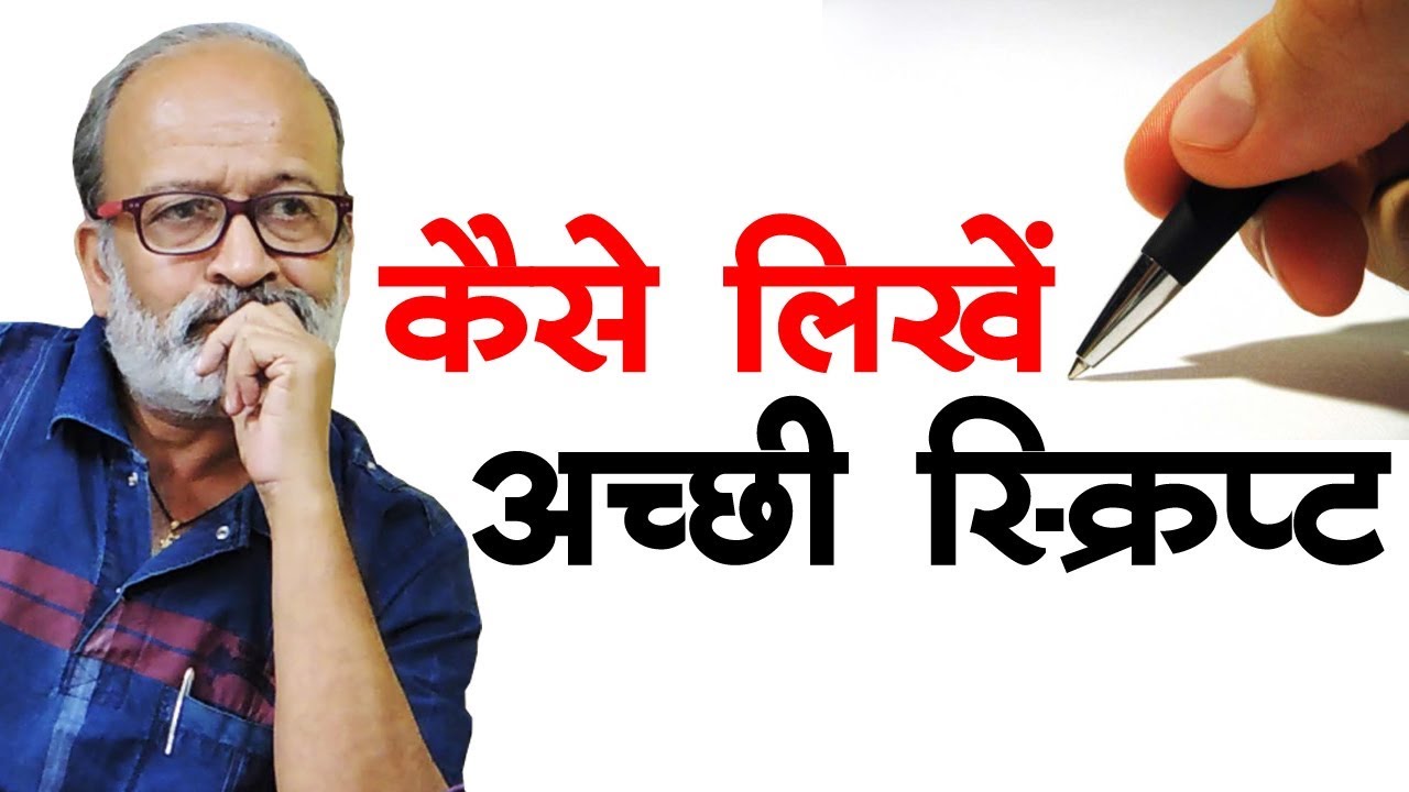 कैसे लिखें अच्छी स्क्रिप्ट I  How to Write Movie Script