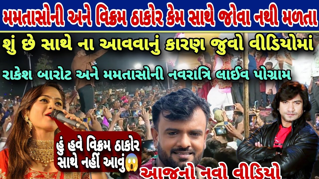 મમતાસોની અને વિક્રમ ઠાકોર ક્યારે જોવા મળશે સાથે રાકેશ બારોટ અને મમતાસોની નવરાત્રિ લાઈવ પોગ્રામ 