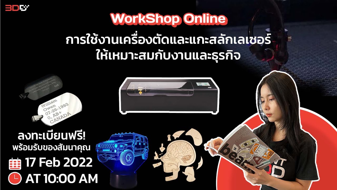 Rerun 3DD Work Shop Online ในหัวข้อ : การใช้งานเครื่องตัดและแกะสลักเลเซอร์ ให้เหมาะสมกับงาน/ธุรกิจ