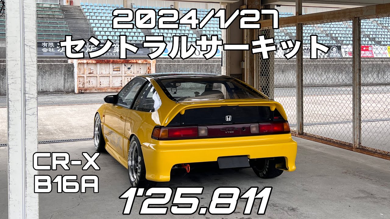 2024/1/27  セントラルサーキット CTAC前日走 CR-X B16A 1'25.811 CRX EF8